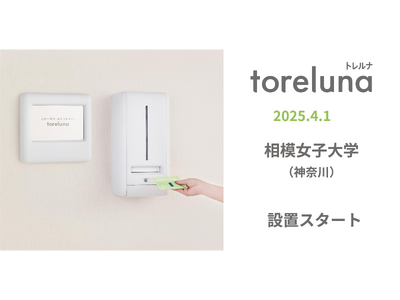 トイレの個室で生理用ナプキンが無料で受け取れる「トレルナ」相模女子大学へ設置開始