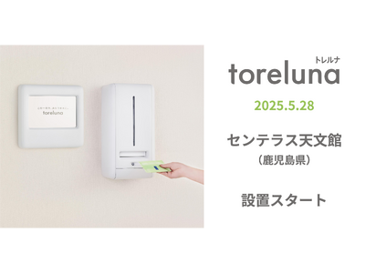 トイレの個室で生理用ナプキンが無料で受け取れる「トレルナ」センテラス天文館へ設置開始