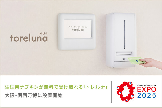 生理用ナプキンが無料で受け取れる「トレルナ」大阪・関西万博に設置