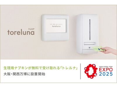 生理用ナプキンが無料で受け取れる「トレルナ」大阪・関西万博に設置