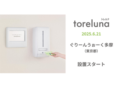 トイレの個室で生理用ナプキンが無料で受け取れる「トレルナ」ぐりーんうぉーく多摩へ設置