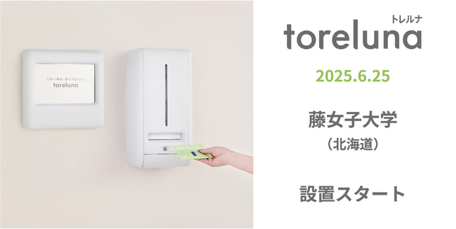 トイレの個室で生理用ナプキンが無料で受け取れる「トレルナ」藤女子大学へ設置