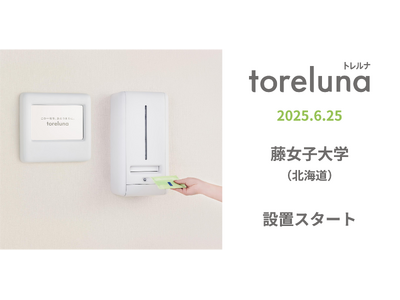 トイレの個室で生理用ナプキンが無料で受け取れる「トレルナ」藤女子大学へ設置