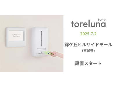トイレの個室で生理用ナプキンが無料で受け取れる「トレルナ」錦ケ丘ヒルサイドモールへ設置