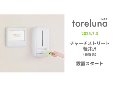 トイレの個室で生理用ナプキンが無料で受け取れる「トレルナ」チャーチストリート軽井沢へ設置
