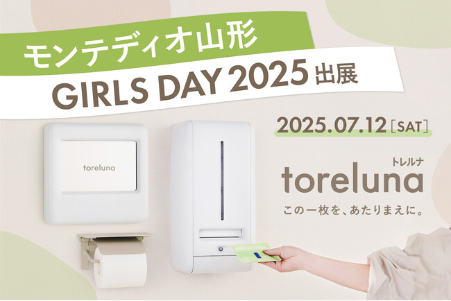 トイレの個室で生理用ナプキンが無料で受け取れる「トレルナ」7月12日開催『モンテディオ山形 ガールズデー2025』に出展