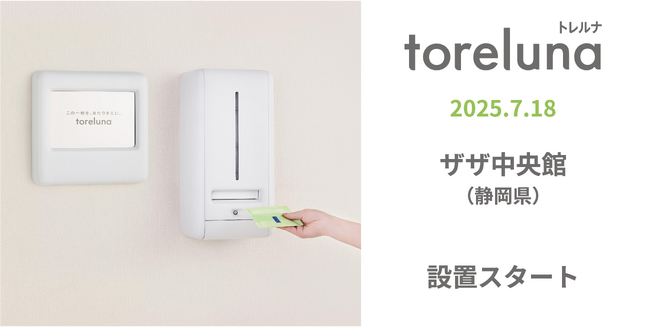トイレの個室で生理用ナプキンが無料で受け取れる「トレルナ」ザザ中央館へ設置