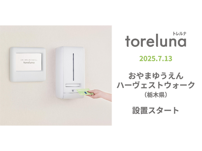 トイレの個室で生理用ナプキンが無料で受け取れる「トレルナ」おやまゆうえんハーヴェストウォークへ設置