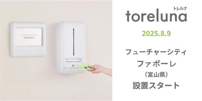 トイレの個室で生理用ナプキンが無料で受け取れる「トレルナ」フューチャーシティ ファボーレへ設置
