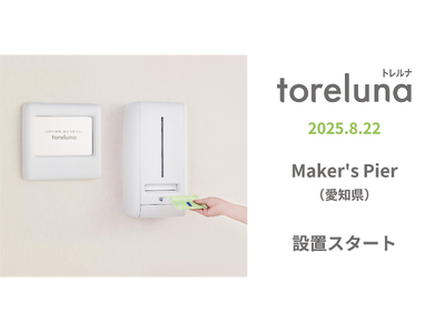 トイレの個室で生理用ナプキンが無料で受け取れる「トレルナ」Maker's Pierへ設置