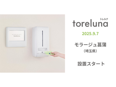 トイレの個室で生理用ナプキンが無料で受け取れる「トレルナ」モラージュ菖蒲へ設置
