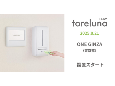 トイレの個室で生理用ナプキンが無料で受け取れる「トレルナ」ONE GINZAへ設置