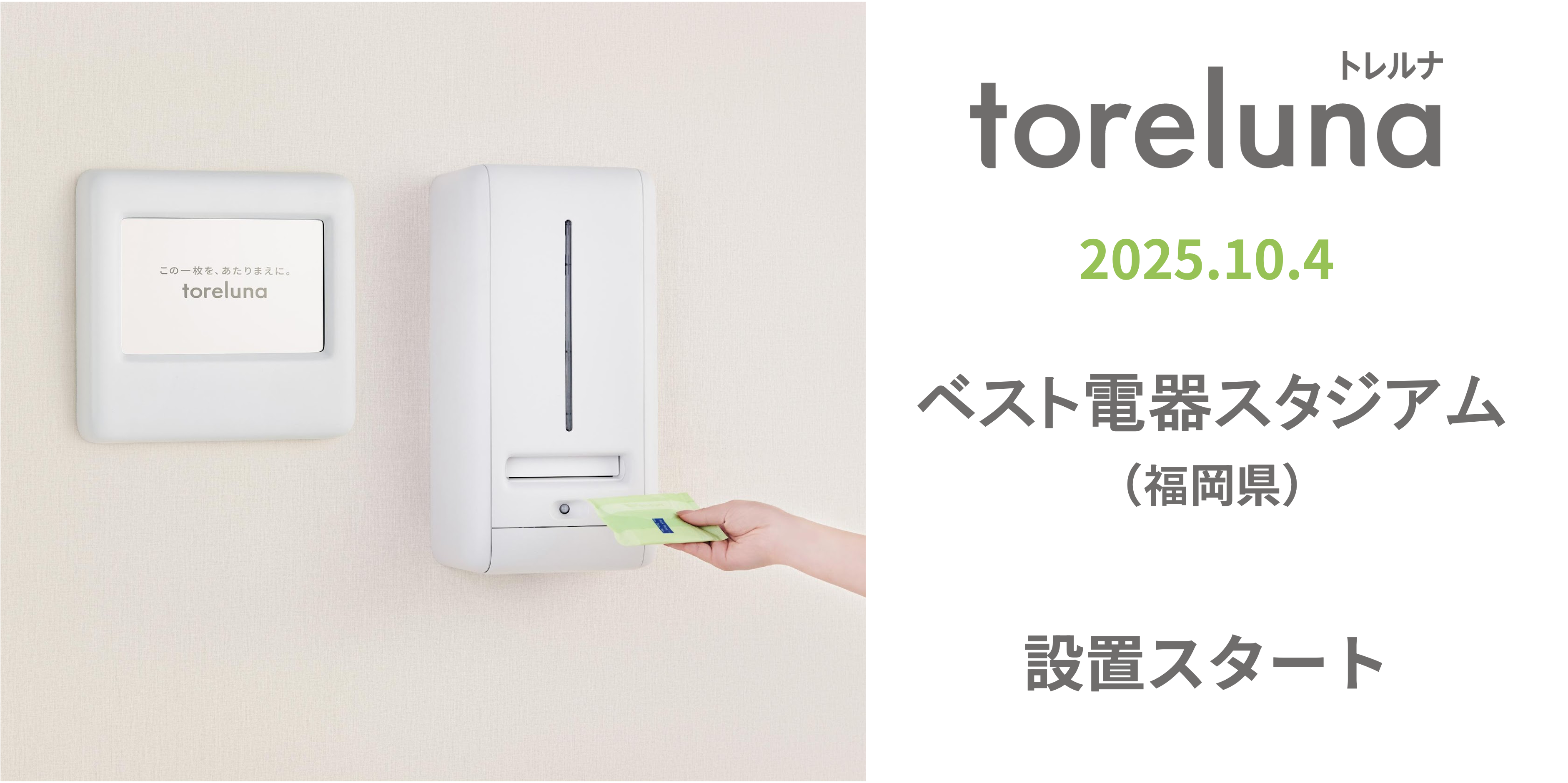 トイレの個室で生理用ナプキンが無料で受け取れる「トレルナ」ベスト電器スタジアムへ設置