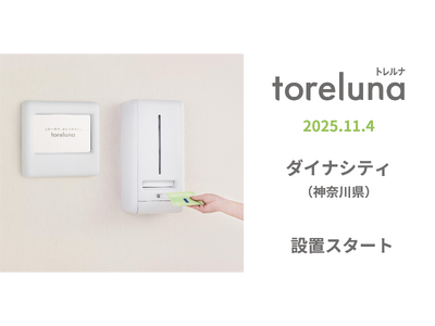 トイレの個室で生理用ナプキンが無料で受け取れる「トレルナ」ダイナシティへ設置