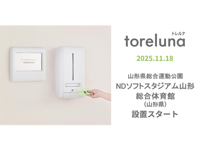トイレの個室で生理用ナプキンが無料で受け取れる「トレルナ」NDソフトスタジアム山形へ設置