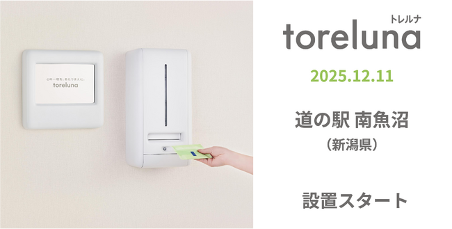 トイレの個室で生理用ナプキンが無料で受け取れる「トレルナ」道の駅 南魚沼へ設置