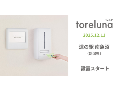 トイレの個室で生理用ナプキンが無料で受け取れる「トレルナ」道の駅 南魚沼へ設置