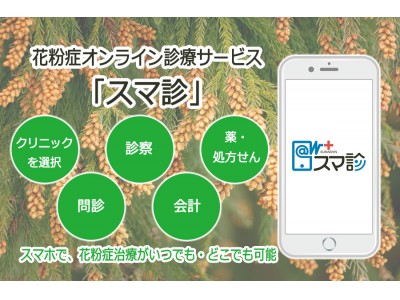 2018年は花粉量が増加！花粉症オンライン診療サービス「スマ診」会員数1000名突破！