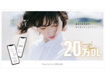 アプリで診察、ピルが届く「スマルナ」累計20万ダウンロードを突破！