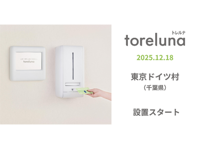 トイレの個室で生理用ナプキンが無料で受け取れる「トレルナ」東京ドイツ村へ設置
