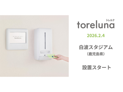トイレの個室で生理用ナプキンが無料で受け取れる「トレルナ」白波スタジアムへ設置