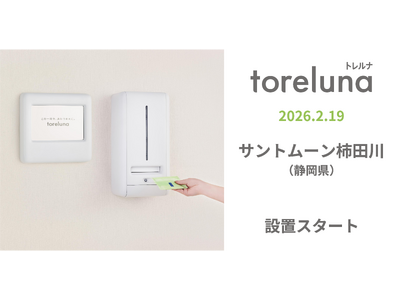 トイレの個室で生理用ナプキンが無料で受け取れる「トレルナ」サントムーン柿田川へ設置
