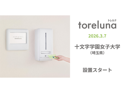 トイレの個室で生理用ナプキンが無料で受け取れる「トレルナ」十文字学園女子大学へ設置