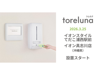 トイレの個室で生理用ナプキンが無料で受け取れる「トレルナ」イオン琉球 5店舗へ設置