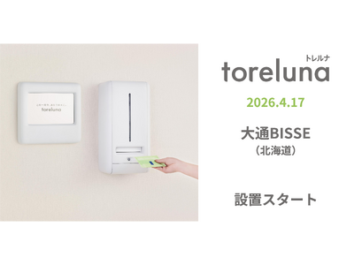 トイレの個室で生理用ナプキンが無料で受け取れる「トレルナ」大通BISSEへ設置