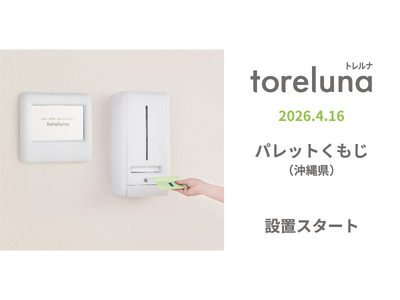 トイレの個室で生理用ナプキンが無料で受け取れる「トレルナ」パレットくもじへ設置
