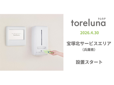 トイレの個室で生理用ナプキンが無料で受け取れる「トレルナ」宝塚北サービスエリアへ設置
