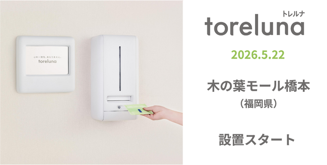 トイレの個室で生理用ナプキンが無料で受け取れる「トレルナ」木の葉モール橋本へ設置