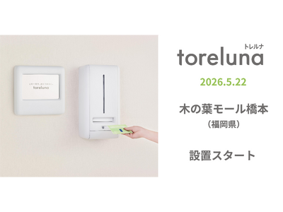 トイレの個室で生理用ナプキンが無料で受け取れる「トレルナ」木の葉モール橋本へ設置