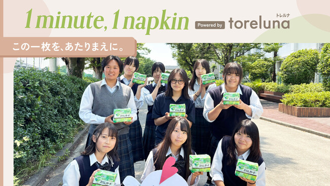 トレルナが展開する「1minute,1napkin」プロジェクト 大阪府立枚方なぎさ高等学校へのナプキン寄贈決定