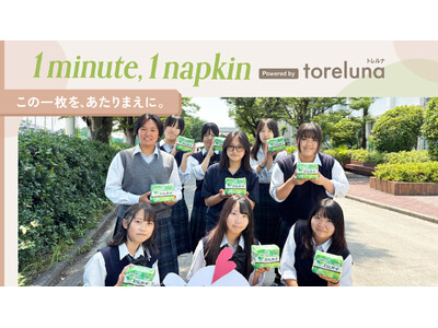 トレルナが展開する「1minute,1napkin」プロジェクト大阪府立枚方なぎさ高等学校へのナプキン寄贈決定