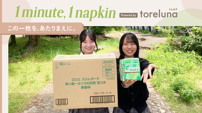 トレルナが展開する「1minute,1napkin」プロジェクト大阪府立長尾高等学校へのナプキン寄贈決定