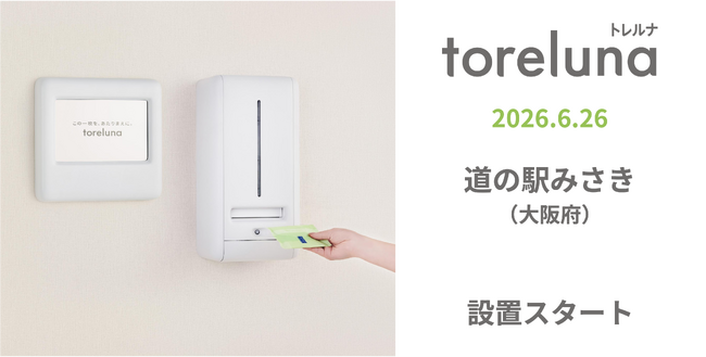 トイレの個室で生理用ナプキンが無料で受け取れる「トレルナ」道の駅みさきへ設置