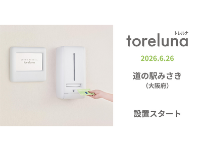 トイレの個室で生理用ナプキンが無料で受け取れる「トレルナ」道の駅みさきへ設置