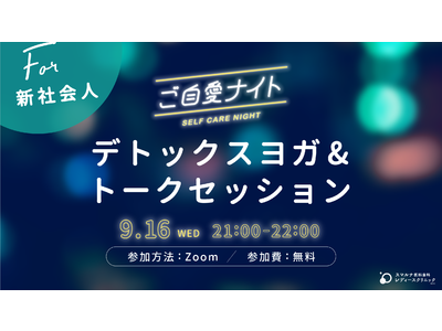 【無料オンラインイベント】アプリで診察、ピルが届く「スマルナ」 新社会人向け夜ヨガイベント “ご自愛ナイト” 9月16日（水）開催！