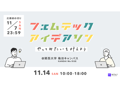 【参加者募集！】11/14開催 あなたの悩みが事業になるフェムテックアイデアソン produced by ネクイノ