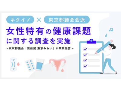 ネクイノが東京都議会会派と女性特有の健康課題に関する調査を実施