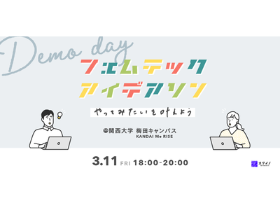 【#Femtech Demo Day】アイデアを事業化するまでのプロセスを大公開！「あなたの悩みが事業になるフェムテックアイデアソン」 produced by ネクイノ