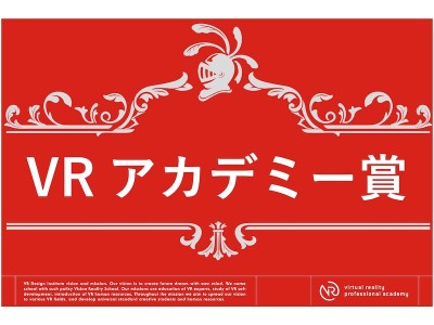 “第３回 VRアカデミー賞 ”決定！