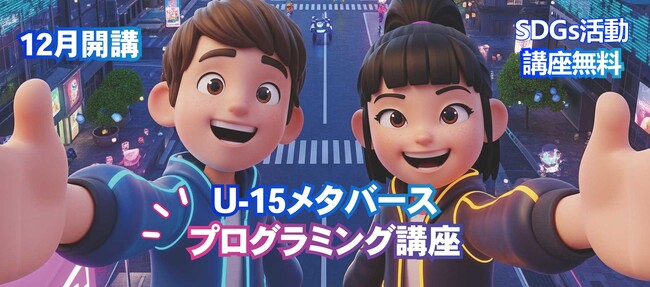 次世代のXRエンジニア育成を目指す、中学生向け無料講座を12月開講！～受講料無料で未来のXRエンジニアを育成