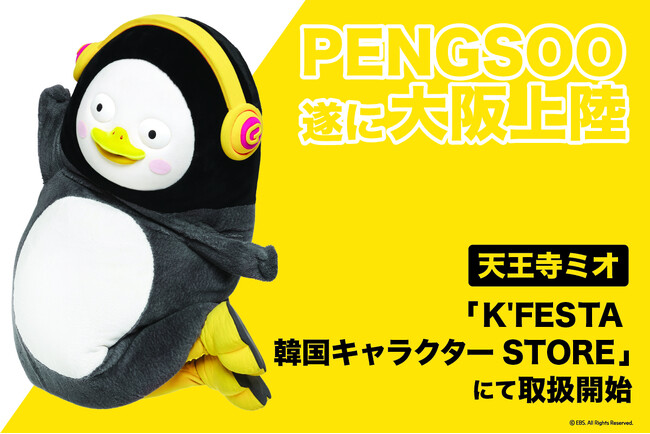 天王寺ミオ「K’FESTA　韓国キャラクターSTORE」韓国大人気キャラクターPENGSOO商品販売決定！