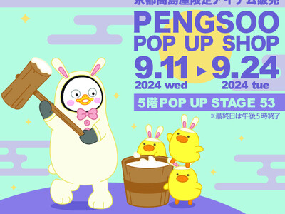 京都高島屋、韓国大人気キャラクターPENGSOO「ポップアップショップ開催」新商品＆限定商品発売！