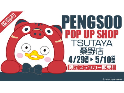 �؍�EBS�̐l�C�N���G�C�^�[PENGSOO�A�������ɂď���POP-UP �X�g�A�J�Ì���I