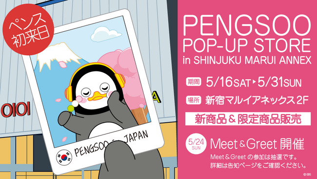 ＼PENGSOO初来日決定！／　5月新宿マルイアネックスでPENGSOOに会える大チャンス！