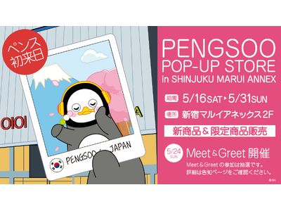 ＼PENGSOO初来日決定！／　5月新宿マルイアネックスでPENGSOOに会える大チャンス！<