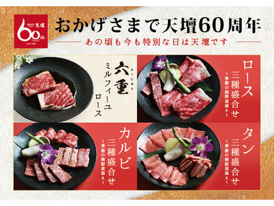 京都祇園で創業“焼肉の名門 天壇” が今年60周年！